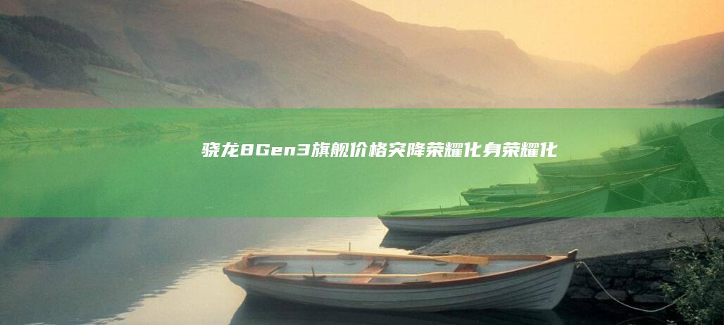 骁龙8Gen3旗舰价格突降-荣耀化身-荣耀化身-价格屠夫-红米K80不香了-红米K80不香了红米3手机-骁龙8Gen3旗舰价格突降-价格屠夫